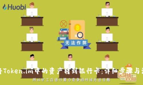 : 如何将Token.im中的资产转到银行卡：详细步骤与注意事项