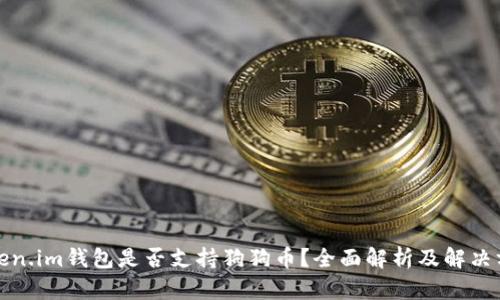 Token.im钱包是否支持狗狗币？全面解析及解决方案