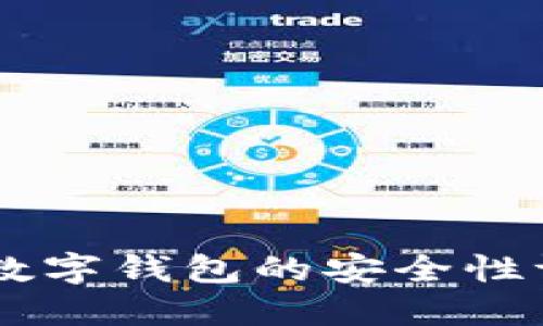 浅谈Token.im数字钱包的安全性评估与用户指南