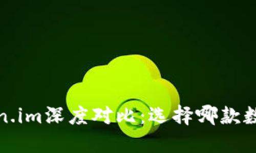  比太钱包与Token.im深度对比：选择哪款数字钱包更适合你？