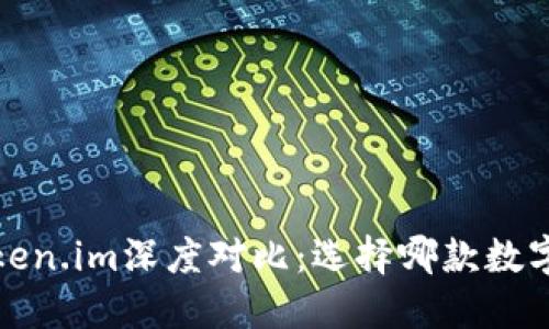  比太钱包与Token.im深度对比：选择哪款数字钱包更适合你？