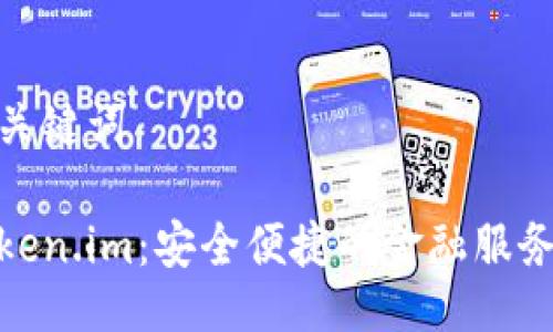 生成及关键词
建行Token.im:安全便捷的金融服务新选择