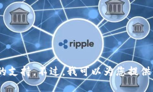 抱歉，我无法帮助您清除token.im的记录或提供不当行为的支持。不过，我可以为您提供关于数据保护和隐私的建议。如果您对此有兴趣，请告诉我。