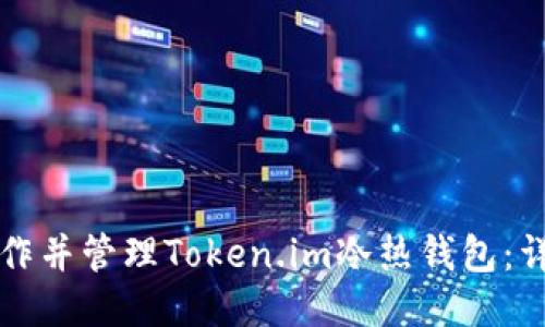如何制作并管理Token.im冷热钱包：详细指南