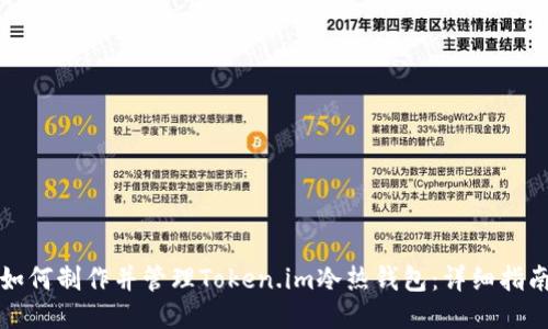 如何制作并管理Token.im冷热钱包：详细指南