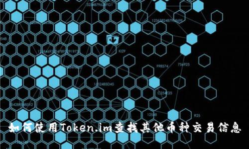 如何使用Token.im查找其他币种交易信息
