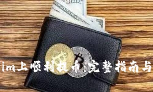 如何在Token.im上顺利提币：完整指南与常见问题解答