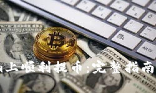 如何在Token.im上顺利提币：完整指南与常见问题解答