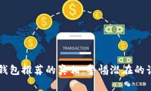 揭示IM钱包推荐的真相：警惕潜在的诈骗风险