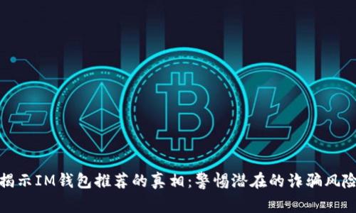 揭示IM钱包推荐的真相：警惕潜在的诈骗风险