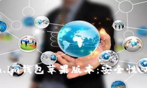 全面解析Token.im钱包苹果版本：安全性、功能及使用指南