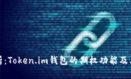 全解析：Token.im钱包的期权功能及其优势