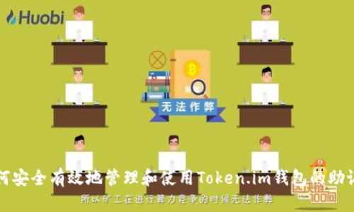 如何安全有效地管理和使用Token.im钱包的助记词