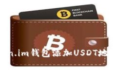 如何在Token.im钱包添加USDT地址：详细指南
