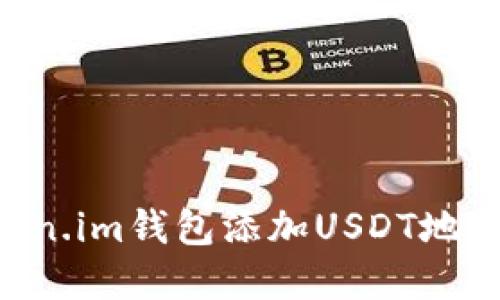 如何在Token.im钱包添加USDT地址:详细指南