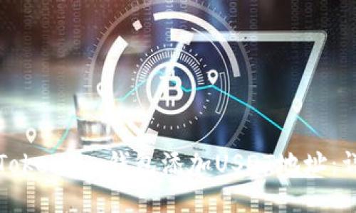 如何在Token.im钱包添加USDT地址:详细指南