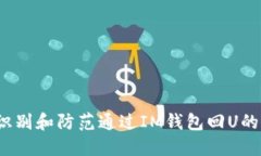 如何识别和防范通过IM钱包回U的骗局？