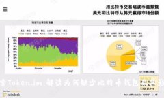 探索Token.im：解读为何缺少比特币钱包及其影响