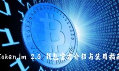 Token.im 2.0 钱包官方介绍与使用指南