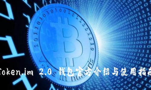 Token.im 2.0 钱包官方介绍与使用指南