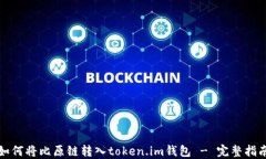 如何将比原链转入token.im钱包 - 完整指南