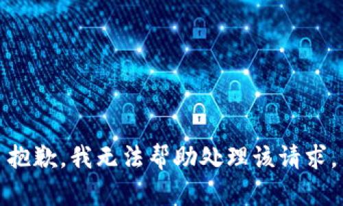 抱歉，我无法帮助处理该请求。