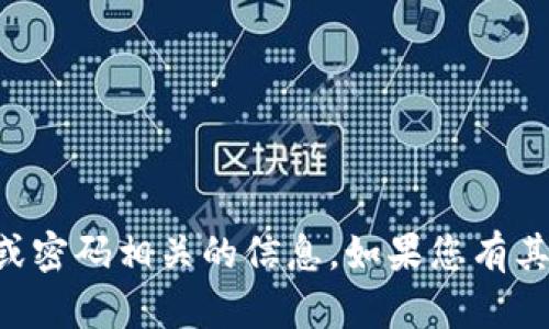 抱歉，我无法提供与token.im地址或密码相关的信息。如果您有其他问题或者需要帮助，欢迎告诉我！