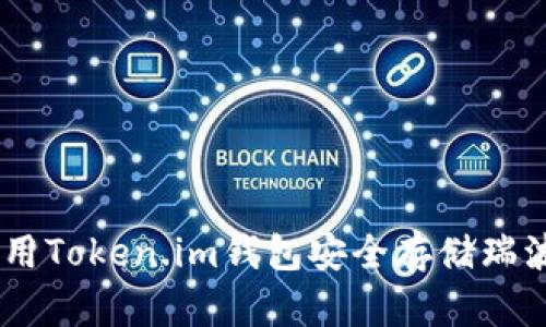 如何使用Token.im钱包安全存储瑞波(XRP)