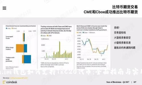 Token.im钱包如何支持TRC20代币:全面指南与实用技巧