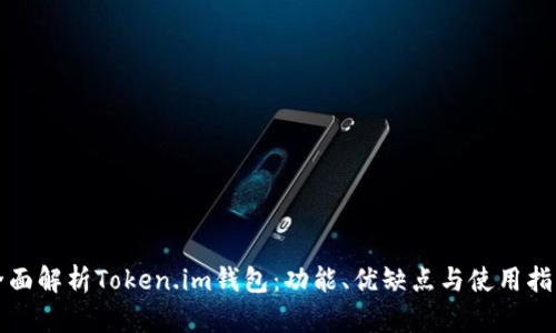 全面解析Token.im钱包:功能、优缺点与使用指南