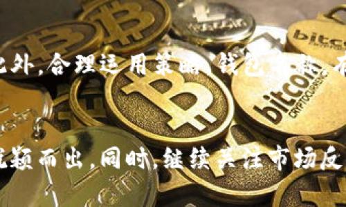 思考一个符合用户搜索并且支持的优秀  
  如何为您的Token.im钱包选择一个吸引人的名称 / 

相关关键词  
 guanjianci Token.im钱包, 钱包名称, 加密货币, 数字资产 /guanjianci 

 

引言
在加密货币的世界中，钱包的名称扮演着至关重要的角色。作为用户存储和管理数字资产的地方，一个好的钱包名称不仅有助于提高识别度，还能让用户更加信任。在这篇文章中，我们将深入探讨如何为您的Token.im钱包选择一个吸引人的名称，确保其在市场上具有竞争力和吸引力。

怎样思考钱包名称的设计
在考虑钱包名称的设计时，可以遵循一些基本原则。一个好的名称应当，易于记忆，同时能够传达钱包的核心功能和价值。以下是一些设计钱包名称时应考虑的因素：
ul
    listrong简洁易记：/strong一个简洁的名称往往更容易被人记住。例如，避免使用复杂的词汇和太长的名称，以免用户在搜索时产生困惑。/li
    listrong突出功能：/strong名称中可以融入钱包的特征，比如“安全”、“便捷”等，以便用户在看到名称时能够直接到相关的功能。/li
    listrong市场定位：/strong分析目标用户群体，并尝试将名称与他们的需求和偏好结合起来。例如，年轻用户可能更倾向于使用时尚、有趣的名称，而传统一些的用户可能更偏好于稳重、专业的名称。/li
/ul

结合品牌价值与愿景
当您选择钱包名称时，品牌的价值观和愿景应当融入其中。钱包不仅是一个技术产品，更是一个品牌的体现。思考一下您希望用户在使用钱包时感受到什么。是否希望他们信任您？是否希望他们觉得使用您的服务是安全的？这些都可以考虑在名称中体现出来。

使用关键词名称
为了提高效果，选择钱包名称时可以包含一些相关的关键词。例如，相对流行的词汇有“钱包”、“数字资产”、“区块链”等。这些关键词的使用能够提高钱包在搜索引擎中的曝光率，从而吸引更多的潜在用户。

保持独特性
在一个竞争激烈的市场中，保持独特性极为重要。您可以通过与市场上现有钱包进行对比，以寻找尚未被占用的名称。同时，您可以考虑借用一些新兴的科技词汇或者词根，创造新颖的名称，以便在行业中脱颖而出。

文化和语言的考虑
如果目标市场涉及多个国家和地区，就需要考虑文化和语言的差异。确保钱包的名称在不同语言中没有负面含义，并且在文化上不会引起误解或冒犯。可以通过市场调研或者与当地用户交流来验证这一点。

可能相关问题及解答

1. 如何评估钱包名称的吸引力？
评估钱包名称的吸引力可以从多个维度进行分析。首先，可以组织一小组目标用户，收集他们对不同名称的反应。其次，可以使用在线调查工具发放问卷，以获取更多的反馈。通过统计分析，可以明显看到哪些名称更受欢迎。同时，可以考虑借助A/B测试，将不同名称在目标市场中进行小范围的推广，观察用户的反馈情况。注意，评估名称的吸引力不仅仅限于市场的反应，也包括使用名称后的用户留存率。

2. 钱包名称的法律风险有哪些？
在选择钱包名称时，法律风险是不可忽视的。确保所选名称没有侵犯他人的商标权是第一步。通过商标注册数据库，可以检查是否已有相同或相似的商标。此外，还需要考虑名称是否会违反当地法律法规，特别是在不同国家的市场中。建议聘请专业法律顾问进行全面的审查，以避免未来的法律纠纷。

3. 如何通过社交媒体测试钱包名称？
社交媒体是一个很好的平台，可以用来测试钱包名称。在社交媒体上发布关于钱包名称的调查或者投票活动，能够快速收集用户反馈。通过Facebook、Twitter、Instagram等平台，您可以发布不同名称的LOGO，并邀请用户评论和投票。同时，利用社交媒体上的影响者与意见领袖，扩大名称测试的范围和影响力。

4. 钱包名称的重要性在于哪些因素？
钱包名称的重要性体现在以下几个方面：首先，名称是品牌的第一印象，能够影响用户对品牌的认知和接受度。其次，一个好的名称可以提升品牌的识别度，从而帮助在竞争中凸显优势。此外，合理运用策略，钱包名称，有助于在搜索引擎中提升排名，吸引更多潜在用户。最后，钱包名称还能反映出品牌的价值观和愿景，使用户在情感层面建立联系。

总结
为Token.im钱包选择一个合适的名称是创造品牌的关键一步。通过以上介绍的方法与策略，您可以设计出具有吸引力、独特性和法律安全性的名称，帮助您的钱包在竞争激烈的市场中脱颖而出。同时，继续关注市场反馈和用户需求，不断迭代和调整名称，以提升用户体验和品牌价值。