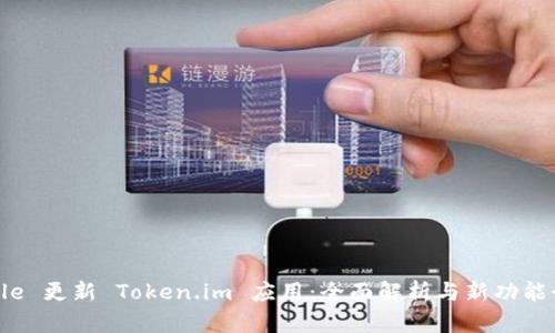 Apple 更新 Token.im 应用:全面解析与新功能介绍