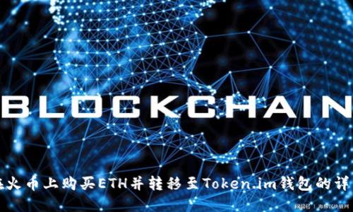 如何在火币上购买ETH并转移至Token.im钱包的详细指南