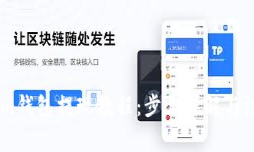 Token.im钱包提现教程:步骤详解与注意事项