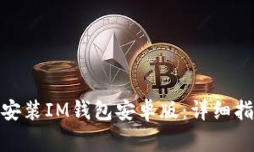 : 如何在官网下载安装IM钱包安卓版:详细指南与常见问题解答