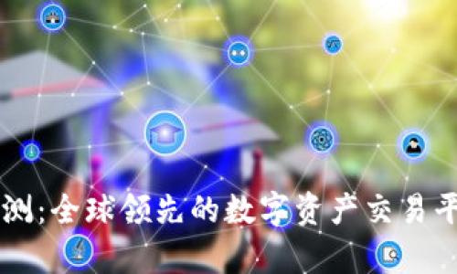 Token.im评测:全球领先的数字资产交易平台深度解析