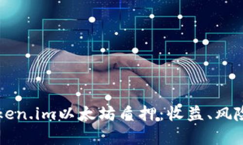 深入解析Token.im以太坊质押:收益、风险与最佳实践