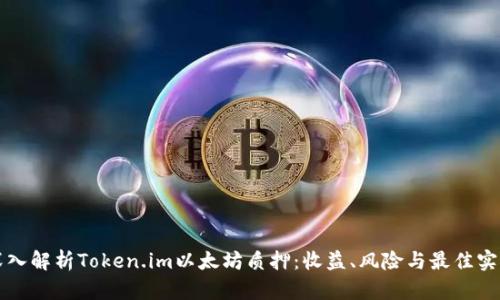 深入解析Token.im以太坊质押:收益、风险与最佳实践