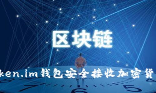 如何使用token.im钱包安全接收加密货币:详细指南