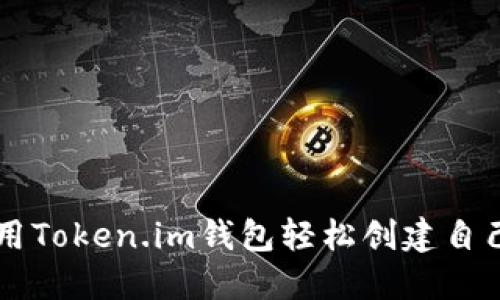 如何利用Token.im钱包轻松创建自己的代币