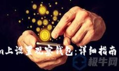 如何在Token.im上设置观察钱包：详细指南与常见问