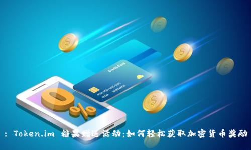 : Token.im 糖果赠送活动:如何轻松获取加密货币奖励