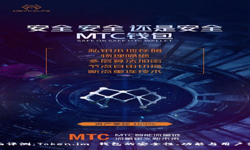 全面评测:Token.im 钱包的安全性、功能与用户体验