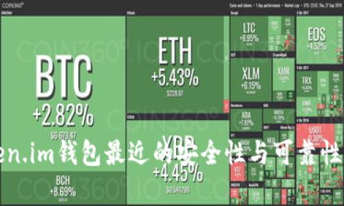 Token.im钱包最近的安全性与可靠性分析