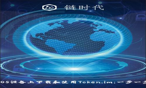 如何在iOS设备上下载和使用Token.im:一步一步的指南