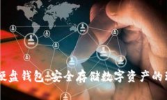IM数字硬盘钱包：安全存储数字资产的理想选择