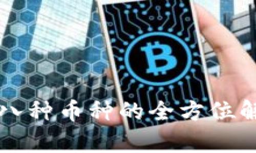 token.im自带八种币种的全方位解析与使用指南