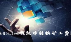 如何在Token.im钱包中转换矿工费？详细指南