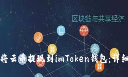 怎样将云币提现到imToken钱包:详细教程