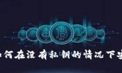 Token.im 2.0：如何在没有私钥的情况下安全管理数